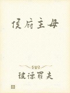 侯府主母