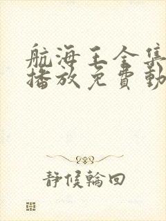 航海王全集在线播放免费动漫封面