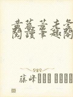 黄蓉董老爹全文阅读笔趣阁具体章节