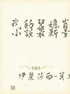 我的儿媳肖艳顺小说最新章节更新