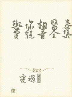 与你相医泰剧免费观看全集封面