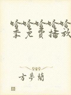 哈哈哈哈哈第5季免费播放在线观看