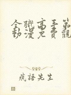 全职高手第一季动漫免费观看全集封面