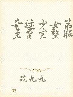 奇迹少女第3季免费完整版