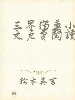 三界独尊小说全文免费阅读全文封面