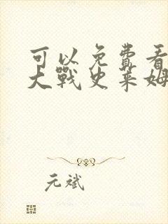 可以免费看胡桃大战史莱姆