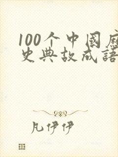 100个中国历史典故成语故事封面