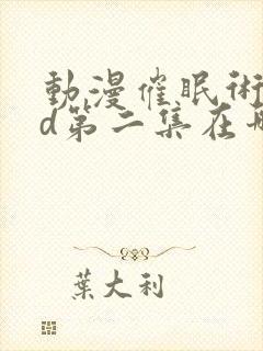 动漫催眠术2nd第二集在哪里可以老