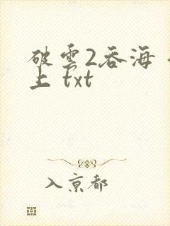 破云2吞海 淮上 txt封面