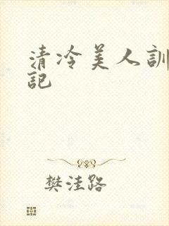 清冷美人训诫日记