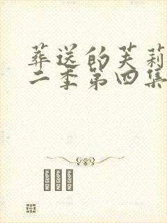 葬送的芙莉莲第二季第四集