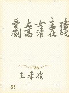 爱上女主播电视剧高清在线观看