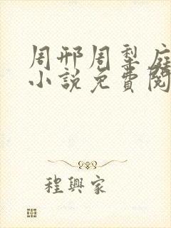 周邢周犁庭杨浅小说免费阅读无弹窗笔趣阁封面