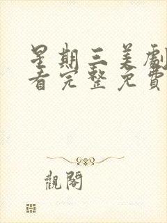 星期三美剧在线看完整免费