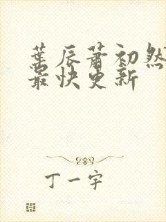 叶辰萧初然最新最快更新