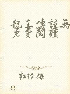 龙王传说无弹窗免费阅读