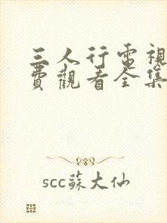 三人行电视剧免费观看全集高清