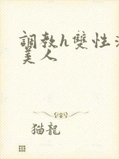 调教h双性清冷美人