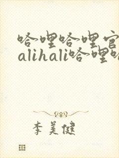 哈哩哈哩官网halihali哈哩哈哩动漫