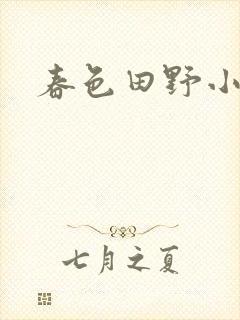 春色田野小说