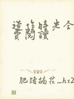 造作时光全文免费阅读