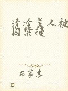 清冷美人被疯批囚禁后