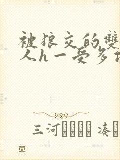 被狼交的双性美人h一受多攻文