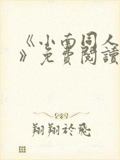 《小南同人漫画》免费阅读