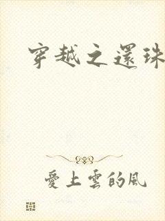 穿越之还珠格格