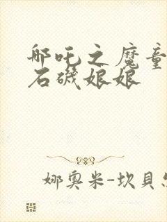 哪吒之魔童降世石矶娘娘封面