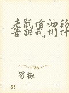 老鼠偷油的故事告诉我们什么封面