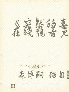 《突然的喜欢》在线观看免费19