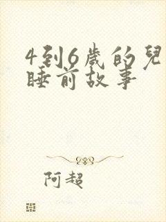 4到6岁的儿童睡前故事封面