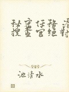 秘密任务 潜入搜查官绝对不会输