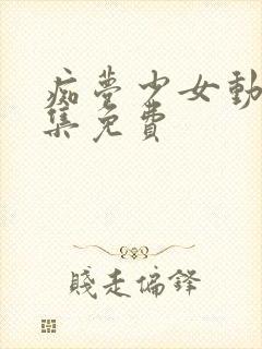 痴梦少女动漫全集免费