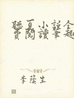 听夏小说全文免费阅读笔趣阁