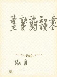 萧诀沈知意小说免费阅读全文最新章节阅读