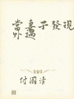 当妻子发现老公外遇