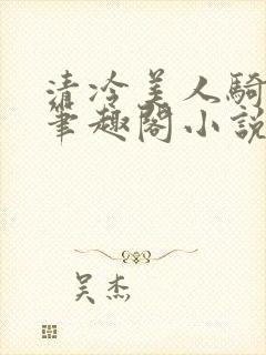 清冷美人骑木马笔趣阁小说封面