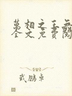 万相之王无弹窗全文免费阅读