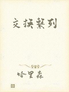 交换系列