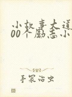 小故事大道理100个励志小故事300字