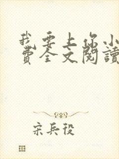 我要上你小说免费全文阅读笔趣阁