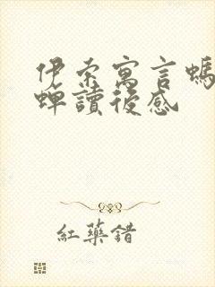 伊索寓言蚂蚁和蝉读后感