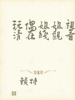 玩偶姐姐视频高清在线观看