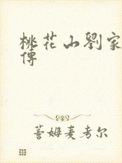 桃花山刘家修仙传