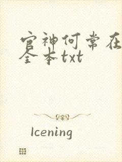 官神何常在下载全本txt