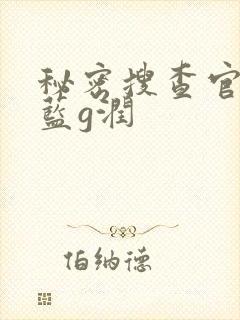 秘密搜查官の女蓝g润封面
