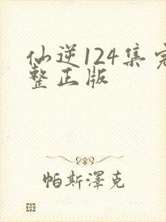 仙逆124集完整正版