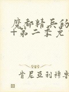 魔都精兵的奴隶+第二季免费观看